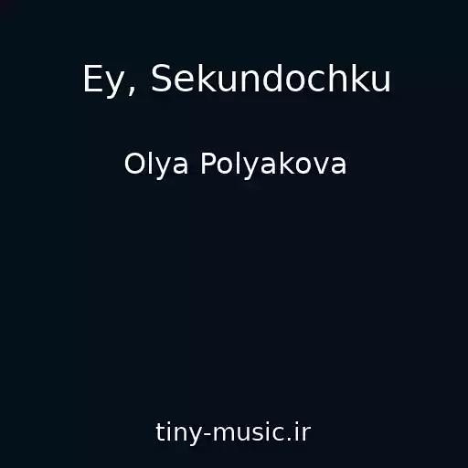 کاور آهنگ Ey, Sekundochku از Olya Polyakova