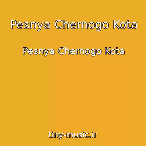کاور آهنگ Pesnya Chernogo Kota از Pesnya Chernogo Kota