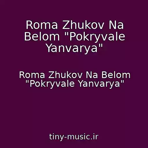 کاور آهنگ Roma Zhukov Na Belom "Pokryvale Yanvarya" از Roma Zhukov Na Belom "Pokryvale Yanvarya"
