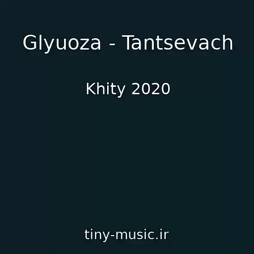 کاور آهنگ Glyuoza - Tantsevach از Khity 2020
