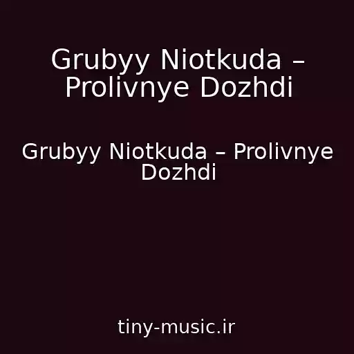کاور آهنگ Grubyy Niotkuda – Prolivnye Dozhdi از Grubyy Niotkuda – Prolivnye Dozhdi