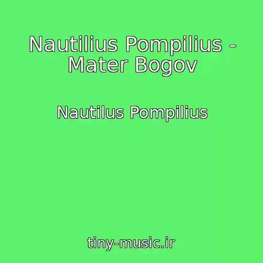 کاور آهنگ Nautilius Pompilius - Mater Bogov از Nautilus Pompilius