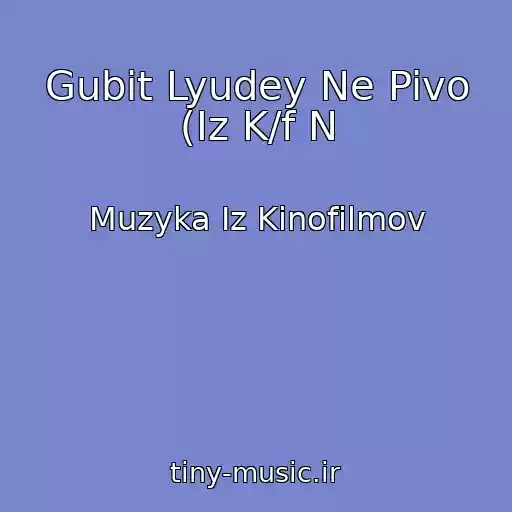 کاور آهنگ Gubit Lyudey Ne Pivo (Iz K/f N از Muzyka Iz Kinofilmov