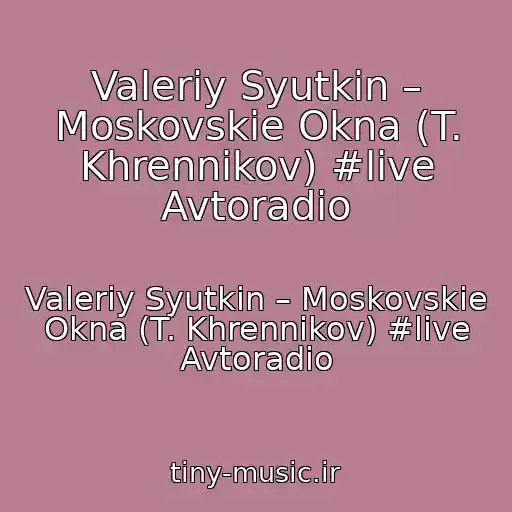 کاور آهنگ Valeriy Syutkin – Moskovskie Okna (T. Khrennikov) #live Avtoradio از Valeriy Syutkin – Moskovskie Okna (T. Khrennikov) #live Avtoradio