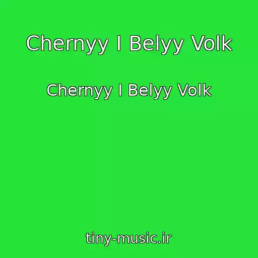 کاور آهنگ Chernyy I Belyy Volk از Chernyy I Belyy Volk