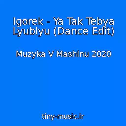 کاور آهنگ Igorek - Ya Tak Tebya Lyublyu (Dance Edit) از Muzyka V Mashinu 2020
