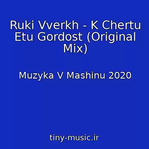 کاور آهنگ Ruki Vverkh - K Chertu Etu Gordost (Original Mix) از Muzyka V Mashinu 2020