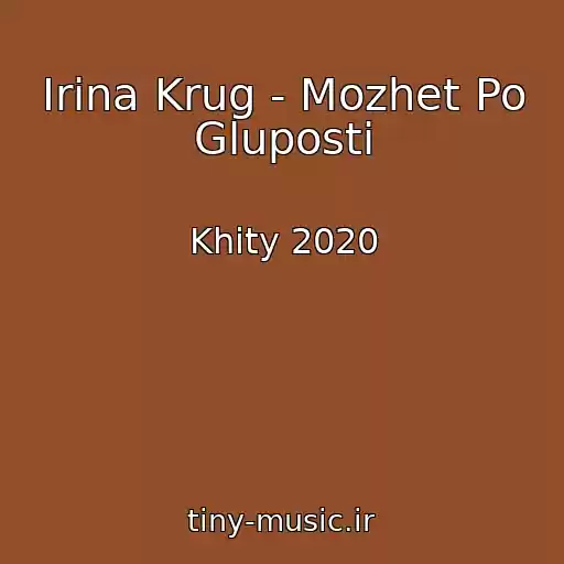 کاور آهنگ Irina Krug - Mozhet Po Gluposti از Khity 2020