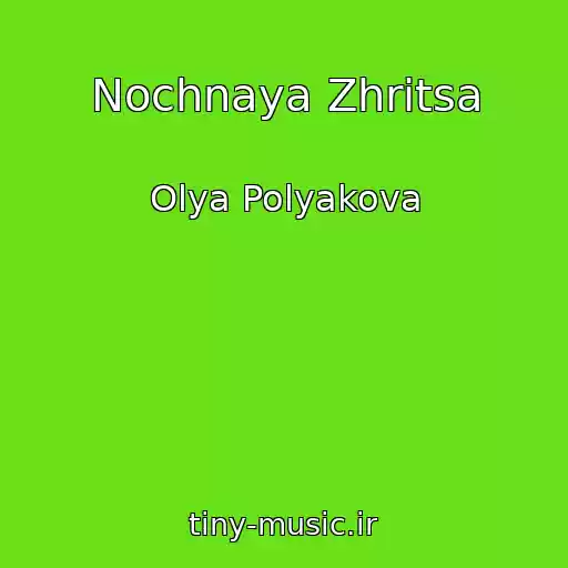 کاور آهنگ Nochnaya Zhritsa از Olya Polyakova