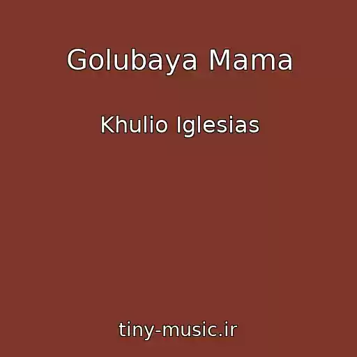 کاور آهنگ Golubaya Mama از Khulio Iglesias