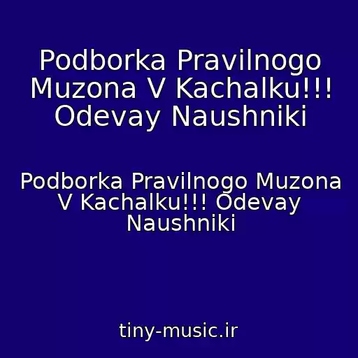 کاور آهنگ Podborka Pravilnogo Muzona V Kachalku!!! Odevay Naushniki از Podborka Pravilnogo Muzona V Kachalku!!! Odevay Naushniki