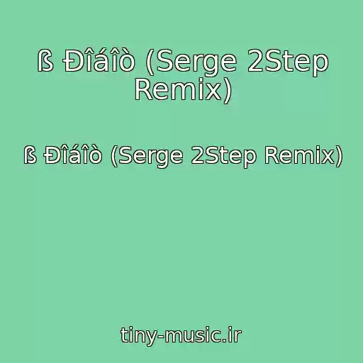 کاور آهنگ ß Ðîáîò (Serge 2Step Remix) از ß Ðîáîò (Serge 2Step Remix)