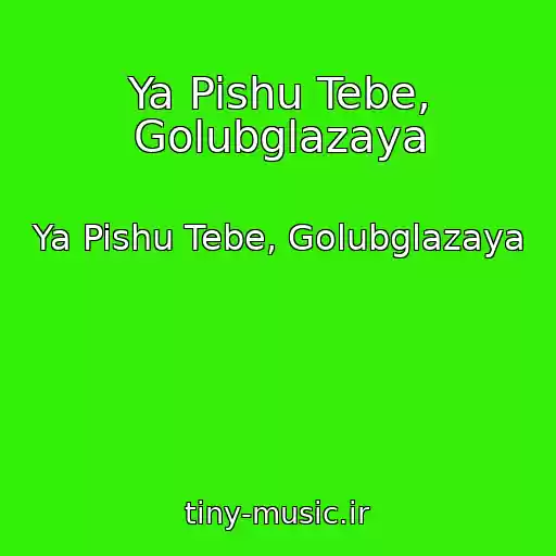 کاور آهنگ Ya Pishu Tebe, Golubglazaya از Ya Pishu Tebe, Golubglazaya