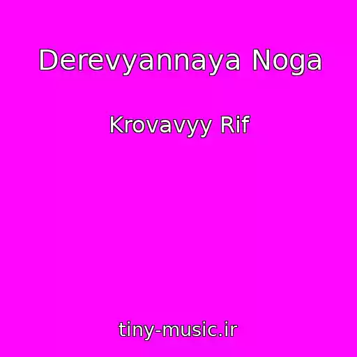 کاور آهنگ Derevyannaya Noga از Krovavyy Rif