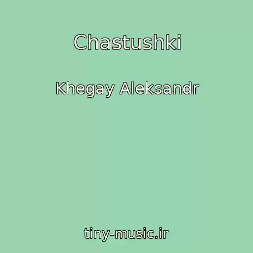 کاور آهنگ Chastushki از Khegay Aleksandr