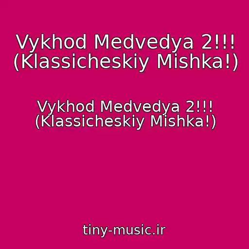 کاور آهنگ Vykhod Medvedya 2!!! (Klassicheskiy Mishka!) از Vykhod Medvedya 2!!! (Klassicheskiy Mishka!)