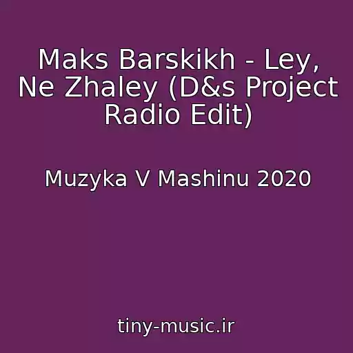 کاور آهنگ Maks Barskikh - Ley, Ne Zhaley (D&s Project Radio Edit) از Muzyka V Mashinu 2020