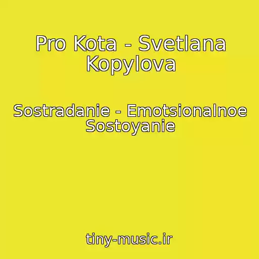 کاور آهنگ Pro Kota - Svetlana Kopylova از Sostradanie - Emotsionalnoe Sostoyanie