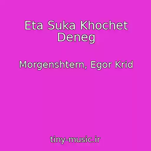 کاور آهنگ Eta Suka Khochet Deneg از Morgenshtern, Egor Krid