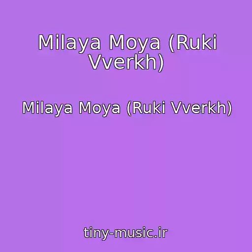 کاور آهنگ Milaya Moya (Ruki Vverkh) از Milaya Moya (Ruki Vverkh)