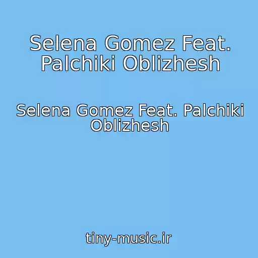 کاور آهنگ Selena Gomez Feat. Palchiki Oblizhesh از Selena Gomez Feat. Palchiki Oblizhesh