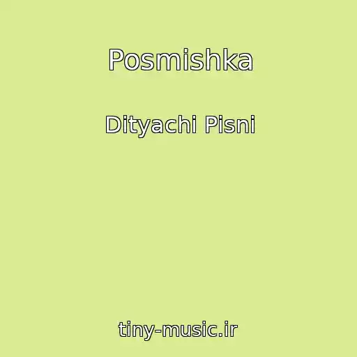 کاور آهنگ Posmіshka از Dityachі Pіsnі