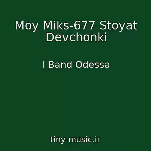 کاور آهنگ Moy Miks-677 Stoyat Devchonki از I Band Odessa