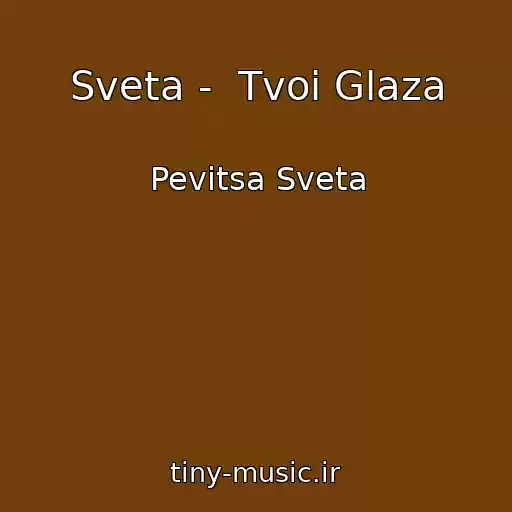 کاور آهنگ Sveta -  Tvoi Glaza از Pevitsa Sveta