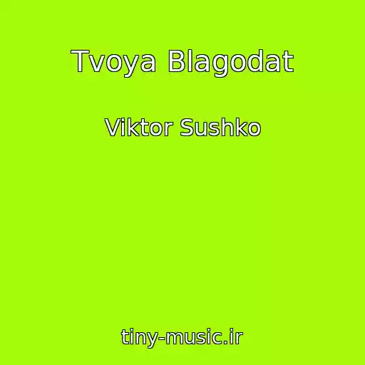 کاور آهنگ Tvoya Blagodat از Viktor Sushko