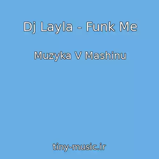 کاور آهنگ Dj Layla - Funk Me از Muzyka V Mashinu