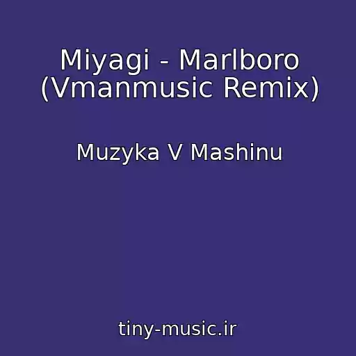 کاور آهنگ Miyagi - Marlboro (Vmanmusic Remix) از Muzyka V Mashinu