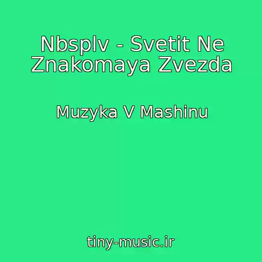 کاور آهنگ Nbsplv - Svetit Ne Znakomaya Zvezda از Muzyka V Mashinu
