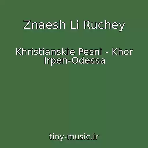 کاور آهنگ Znaesh Li Ruchey از Khristianskie Pesni - Khor Irpen-Odessa