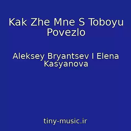 کاور آهنگ Kak Zhe Mne S Toboyu Povezlo از Aleksey Bryantsev I Elena Kasyanova
