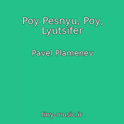 کاور آهنگ Poy Pesnyu, Poy, Lyutsifer از Pavel Plamenev