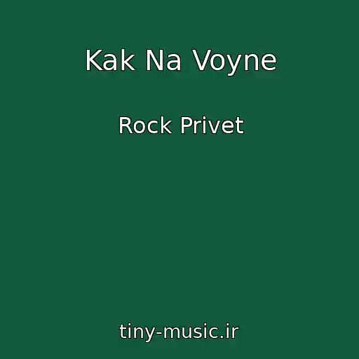 کاور آهنگ Kak Na Voyne از Rock Privet