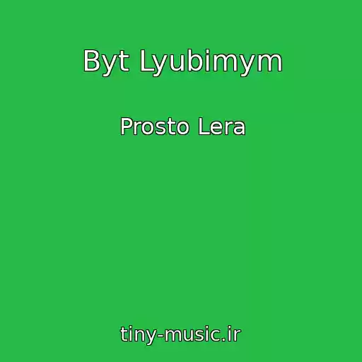 کاور آهنگ Byt Lyubimym از Prosto Lera