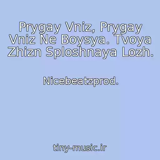 کاور آهنگ Prygay Vniz, Prygay Vniz Ne Boysya. Tvoya Zhizn Sploshnaya Lozh. از Nicebeatzprod.