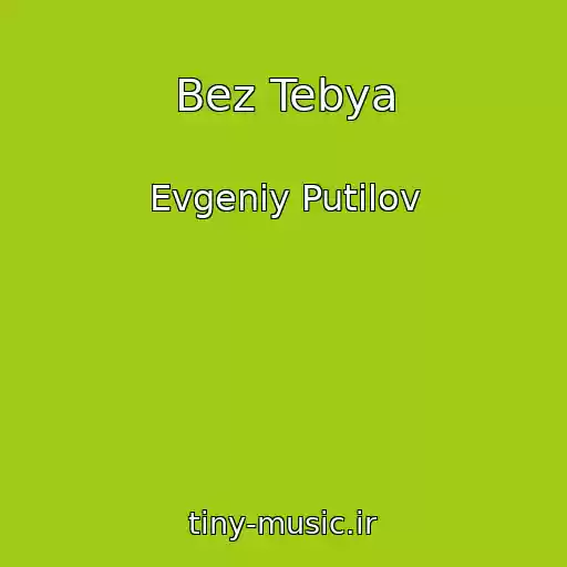 کاور آهنگ Bez Tebya از Evgeniy Putilov