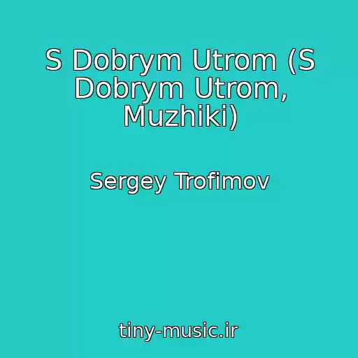 کاور آهنگ S Dobrym Utrom (S Dobrym Utrom, Muzhiki) از Sergey Trofimov