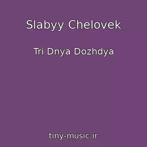 کاور آهنگ Slabyy Chelovek از Tri Dnya Dozhdya