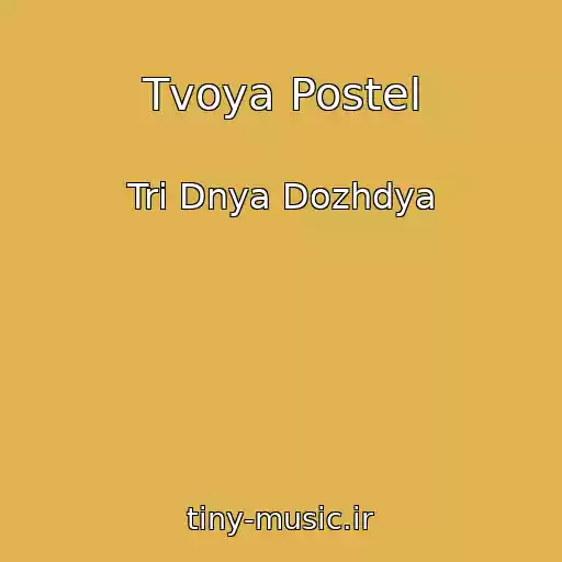 کاور آهنگ Tvoya Postel از Tri Dnya Dozhdya
