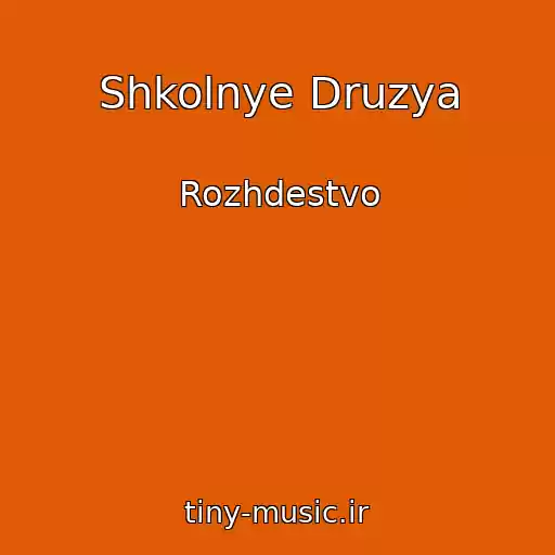 کاور آهنگ Shkolnye Druzya از Rozhdestvo