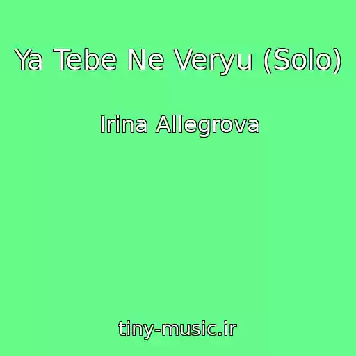کاور آهنگ Ya Tebe Ne Veryu (Solo) از Irina Allegrova