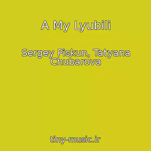کاور آهنگ A My Lyubili از Sergey Piskun, Tatyana Chubarova