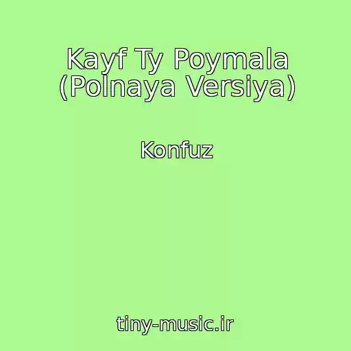کاور آهنگ Kayf Ty Poymala (Polnaya Versiya) از Konfuz