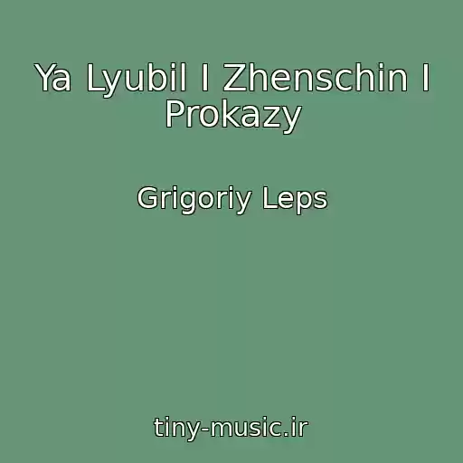 کاور آهنگ Ya Lyubil I Zhenschin I Prokazy از Grigoriy Leps
