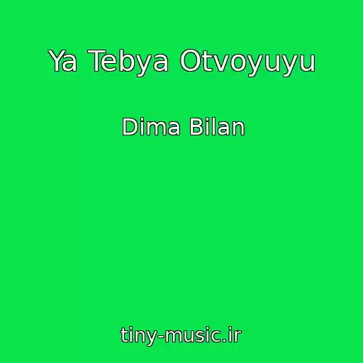 کاور آهنگ Ya Tebya Otvoyuyu از Dima Bilan