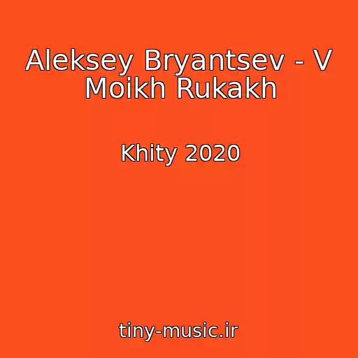 کاور آهنگ Aleksey Bryantsev - V Moikh Rukakh از Khity 2020