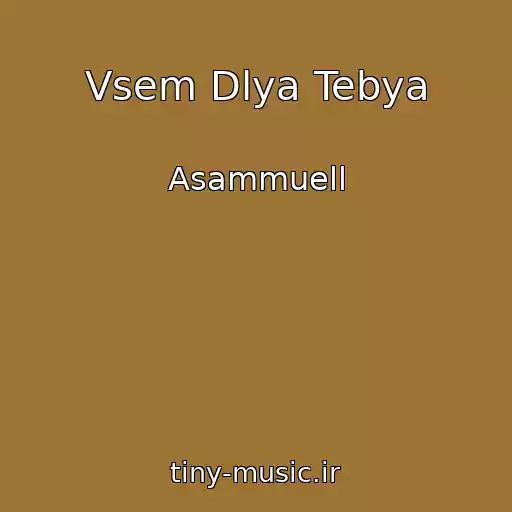 کاور آهنگ Vsem Dlya Tebya از Asammuell